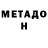 МЕТАДОН VHQ Lera Nosova